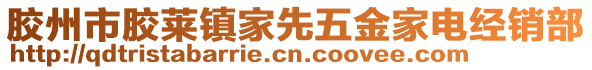 膠州市膠萊鎮(zhèn)家先五金家電經(jīng)銷部