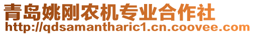 青島姚剛農(nóng)機(jī)專業(yè)合作社