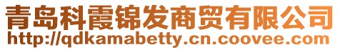 青島科霞錦發商貿有限公司