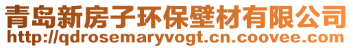 青島新房子環保壁材有限公司