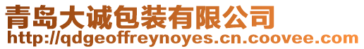 青島大誠包裝有限公司