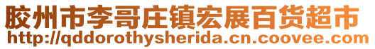 膠州市李哥莊鎮宏展百貨超市