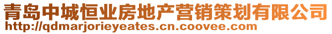 青島中城恒業(yè)房地產(chǎn)營(yíng)銷策劃有限公司