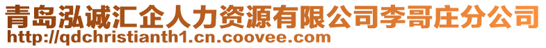 青島泓誠(chéng)匯企人力資源有限公司李哥莊分公司