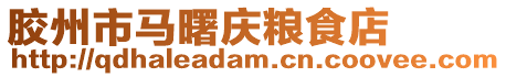 膠州市馬曙慶糧食店