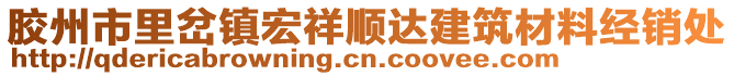 膠州市里岔鎮(zhèn)宏祥順達建筑材料經(jīng)銷處