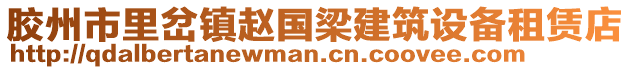 膠州市里岔鎮(zhèn)趙國梁建筑設(shè)備租賃店