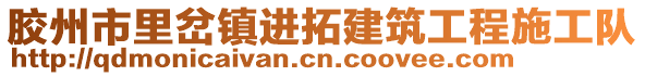 膠州市里岔鎮(zhèn)進(jìn)拓建筑工程施工隊(duì)