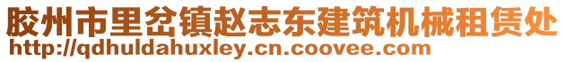 膠州市里岔鎮(zhèn)趙志東建筑機(jī)械租賃處