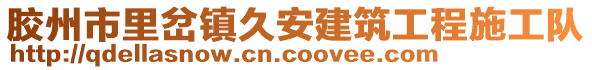 胶州市里岔镇久安建筑工程施工队