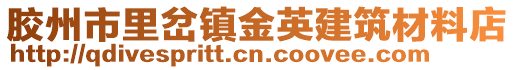 胶州市里岔镇金英建筑材料店