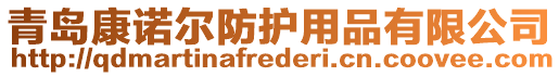 青島康諾爾防護用品有限公司