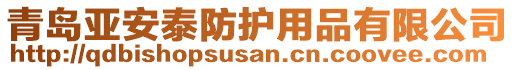 青島亞安泰防護(hù)用品有限公司