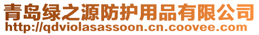 青島綠之源防護(hù)用品有限公司