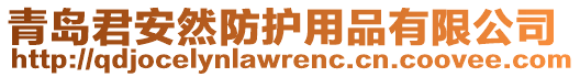 青島君安然防護(hù)用品有限公司