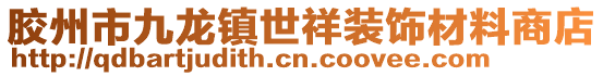 膠州市九龍鎮(zhèn)世祥裝飾材料商店