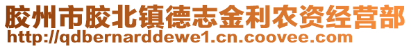 膠州市膠北鎮(zhèn)德志金利農(nóng)資經(jīng)營(yíng)部