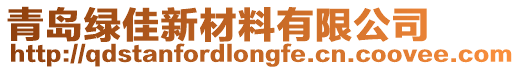 青島綠佳新材料有限公司