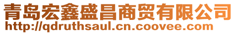 青島宏鑫盛昌商貿(mào)有限公司