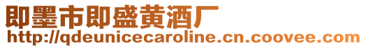 即墨市即盛黃酒廠