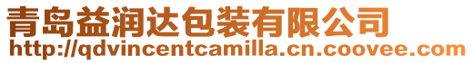 青島益潤達包裝有限公司