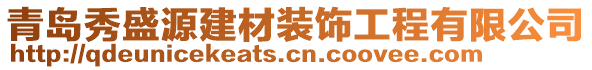 青島秀盛源建材裝飾工程有限公司