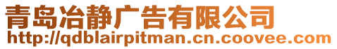 青島冶靜廣告有限公司