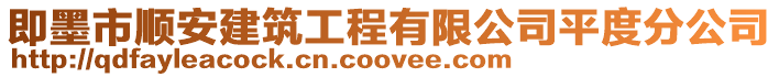 即墨市順安建筑工程有限公司平度分公司