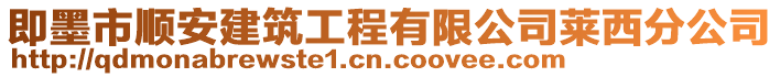 即墨市順安建筑工程有限公司萊西分公司