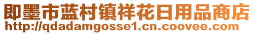 即墨市藍(lán)村鎮(zhèn)祥花日用品商店