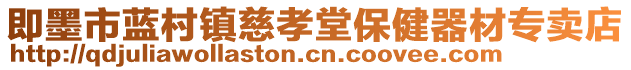 即墨市藍(lán)村鎮(zhèn)慈孝堂保健器材專賣店