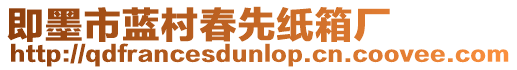 即墨市藍村春先紙箱廠