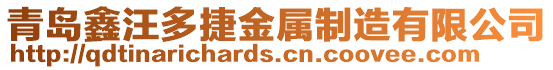青島鑫汪多捷金屬制造有限公司