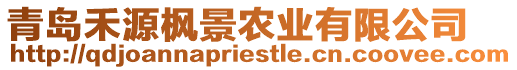 青島禾源楓景農(nóng)業(yè)有限公司