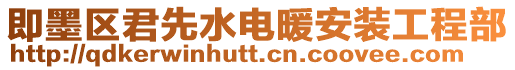 即墨區君先水電暖安裝工程部