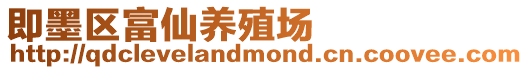 即墨區富仙養殖場