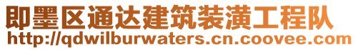 即墨區(qū)通達(dá)建筑裝潢工程隊(duì)