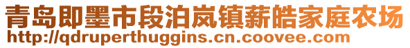 青島即墨市段泊嵐鎮薪皓家庭農場