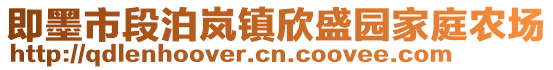 即墨市段泊嵐鎮欣盛園家庭農場