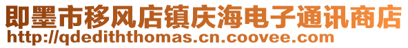 即墨市移風店鎮慶海電子通訊商店