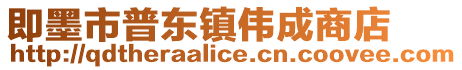 即墨市普東鎮偉成商店