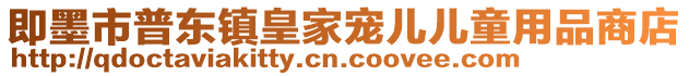 即墨市普東鎮(zhèn)皇家寵兒兒童用品商店
