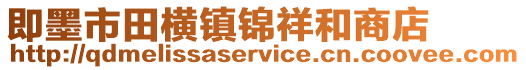 即墨市田橫鎮錦祥和商店