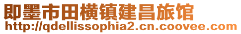 即墨市田橫鎮建昌旅館