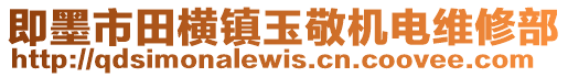 即墨市田橫鎮玉敬機電維修部