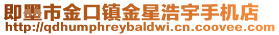 即墨市金口鎮金星浩宇手機店