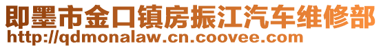 即墨市金口鎮(zhèn)房振江汽車維修部