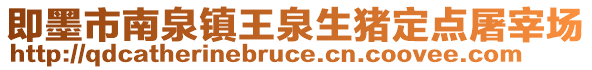 即墨市南泉鎮(zhèn)王泉生豬定點屠宰場