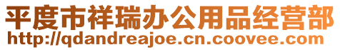 平度市祥瑞辦公用品經(jīng)營部