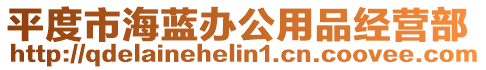 平度市海藍辦公用品經營部